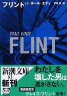 フリント 〈上巻〉 新潮文庫