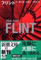 フリント 〈下巻〉 新潮文庫