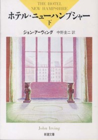 ホテル・ニューハンプシャー 〈下巻〉 新潮文庫