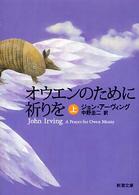 オウエンのために祈りを 〈上巻〉 新潮文庫