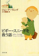ピギー・スニードを救う話 新潮文庫