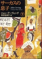 サーカスの息子 〈下巻〉 新潮文庫