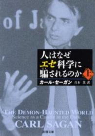 人はなぜエセ科学に騙されるのか 〈上巻〉 新潮文庫