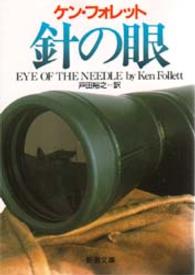 針の眼 新潮文庫