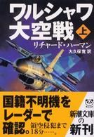 ワルシャワ大空戦 〈上巻〉 新潮文庫