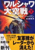 ワルシャワ大空戦 〈下巻〉 新潮文庫