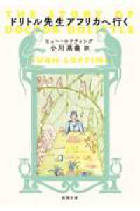 ドリトル先生アフリカへ行く 新潮文庫