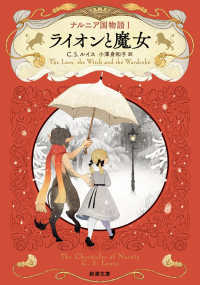 ナルニア国物語 〈１〉 ライオンと魔女 新潮文庫
