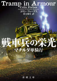 戦車兵の栄光 - マチルダ単騎行 新潮文庫