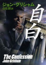 新潮文庫<br> 自白〈上巻〉