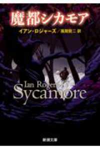 魔都シカモア 新潮文庫