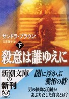 新潮文庫<br> 殺意は誰ゆえに〈下〉