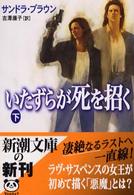 いたずらが死を招く 〈下巻〉 新潮文庫