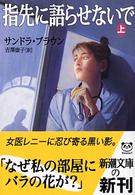 指先に語らせないで 〈上巻〉 新潮文庫