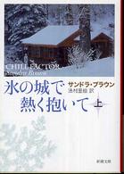 新潮文庫<br> 氷の城で熱く抱いて〈上〉