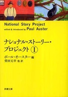 新潮文庫<br> ナショナル・ストーリー・プロジェクト〈１〉