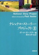 ナショナル・ストーリー・プロジェクト 〈２〉 新潮文庫