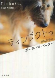 新潮文庫<br> ティンブクトゥ