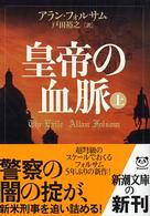皇帝の血脈 〈上巻〉 新潮文庫