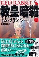 新潮文庫<br> 教皇暗殺〈１〉