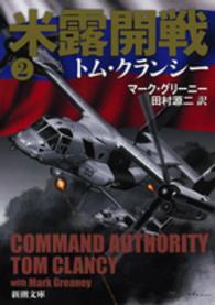 新潮文庫<br> 米露開戦〈２〉