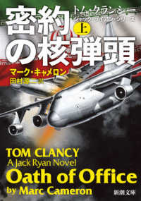 密約の核弾頭 〈上〉 新潮文庫　トム・クランシー　ジャック・ライアン・シリーズ