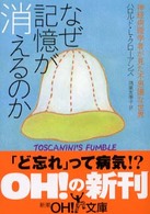 なぜ記憶が消えるのか - 神経病理学者が見た不思議な世界 新潮ｏｈ！文庫