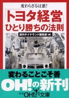 「トヨタ経営」ひとり勝ちの法則 新潮ｏｈ！文庫
