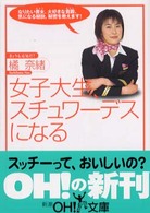 新潮ｏｈ！文庫<br> 女子大生、スチュワーデスになる