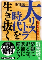 大リストラ時代を生き抜く - 就職、転職、投資のポイント 新潮ｏｈ！文庫