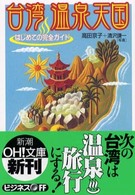 新潮ｏｈ！文庫<br> 台湾温泉天国―はじめての完全ガイド