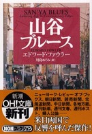 山谷ブルース 新潮ｏｈ！文庫