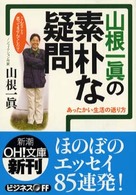 山根一眞の素朴な疑問 - あったかい生活の送り方 新潮ｏｈ！文庫