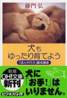 犬もゆったり育てよう - 「ぼんやり犬」養成講座 新潮ｏｈ！文庫