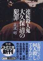 新潮ｏｈ！文庫<br> 連続殺人鬼大久保清の犯罪