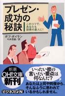 新潮ｏｈ！文庫<br> プレゼン・成功の秘訣―このコツで、あなたも説得の達人に！