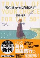 五〇歳からの自由旅行 新潮ｏｈ！文庫