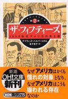 ザ・フィフティーズ 〈第２部〉 - １９５０年代アメリカの光と影 新潮ｏｈ！文庫