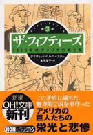 ザ・フィフティーズ 〈第３部〉 - １９５０年代アメリカの光と影 新潮ｏｈ！文庫