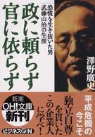 政に頼らず官に依らず - 恐慌を生き抜いた男・武藤山治の生涯 新潮ｏｈ！文庫