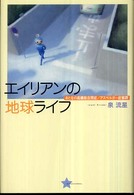 エイリアンの地球ライフ - おとなの高機能自閉症／アスペルガー症候群