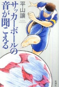 サッカーボールの音が聞こえる - ブラインドサッカー・ストーリー