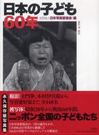 日本の子ども６０年