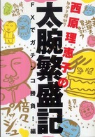 西原理恵子の太腕繁盛記―ＦＸでガチンコ勝負！編