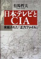 日本テレビとＣＩＡ―発掘された「正力ファイル」