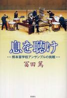 息を聴け - 熊本盲学校アンサンブルの挑戦
