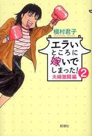 エラいところに嫁いでしまった！ 〈２（夫婦激闘編）〉