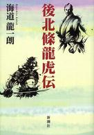 後北條龍虎伝