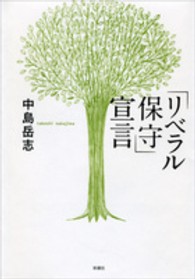 「リベラル保守」宣言