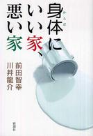 身体（からだ）にいい家、悪い家